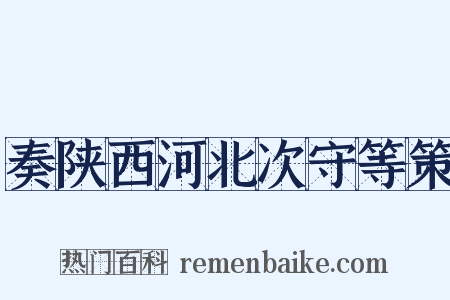 奏陕西河北次守等策是什么意思的图片